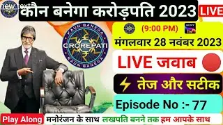 🔴KBC 28 November Play Along Live Answers | Kbc Live Answer | Play along Kbc Live Answer | Kbc live