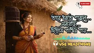 খাঁচার ভিতর অচিন পাখি | Lalon Giti | Bengali Baul Song | Female Voice