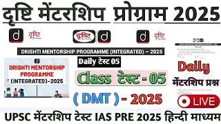 | Drishti Mentorship Program 2025 Class test 05 | DRISHTI MENTORSHIP TEST UPSC PRE 2025 | #upsc #ias