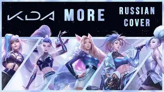 | League of Legends | K/DA - MORE (RUS / Russian cover)