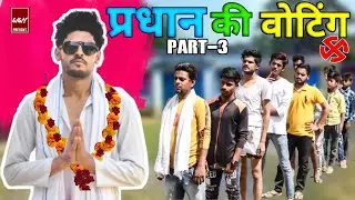 Pradhani Ki Voating Part 3  | Bhullan Ki Vines
