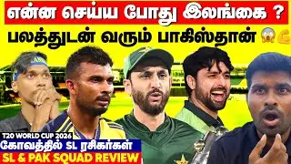 Sri Lanka in Trouble😬SL Fans Angry😨 Pakistan Semi போகும்🔥SL & PAK Squad Review | T20 World Cup 2026