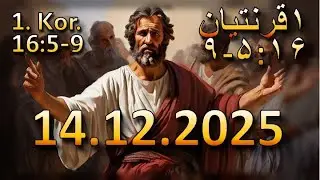 IEC Farsi Church Live Stream 14/12/2025 کلیسای  فارسي