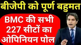Opinion poll for all 227 BMC seats, BJP celebrates, Rahul Uddhav suffers major setback