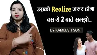 Two Things To Understand To Make Your Partner Realize Your Value/Kamlesh Soni