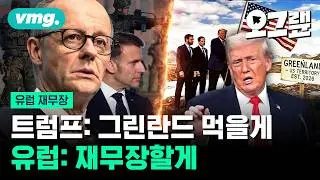 트럼프 때문에 77년 동맹이 흔들린다... 결국 징병제 부활시키는 유럽 / 오그랲 / 비디오머그