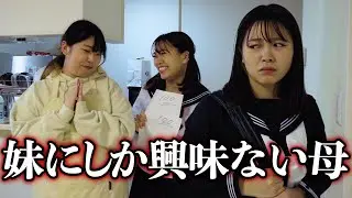 【姉妹格差】こんな家出ていく...姉に対して母とった驚きの行動