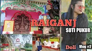 Raiganj Sotipukur || রায়গঞ্জ সতিপুকুর ভ্রমণ || রায়গঞ্জ|| Doli Vlog#2