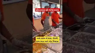 સોમનાથમાં ફ્રીમાં જમો free food service in somnath #somnath #somnathtemple #gujarattourism #food