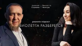 Реалити-подкаст ВИОЛЕТТА РАЗБЕРЁТСЯ | Алексей Страшко