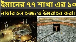 ইমানের ৭৭ শাখার ১০ নাম্বার হল হজ্জ ও উমরাহ পালন করা। #ahlesunnah #দাওয়াত #ইসলাম #আকিদা। 