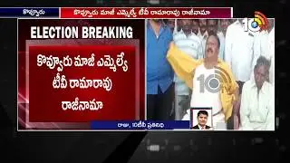 Kovvur Ex MLA TV Rama Rao Resigns TDP | AP Elections 2019 | 10TV News
