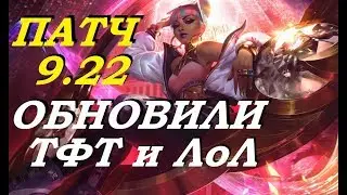 ИЗМЕНЕНИЯ ОБНОВЛЕНИЯ 9.22 ПАТЧ | СЕННА ВЫШЛА ЛИГА ЛЕГЕНД | League of Legends New Patch