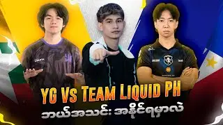 မြန်မာအသင်း YG vs Team Liquid ဆိုတဲ့ပွဲကိုတူတူအားပေးကြမယ်