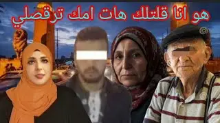 هو انا طلبت امك تيجي ترقصلي كانت السبب في قــ ـتـــــ ـــــل الحاج انور