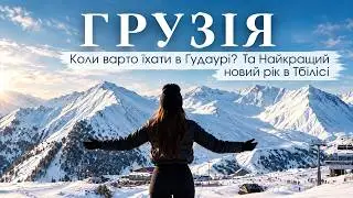 Новий рік в Грузії 🇬🇪 | Неймовірний Гудаурі та святковий Тбілісі.
