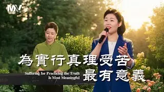 基督教會歌曲《為實行真理受苦最有意義》【詩歌MV】
