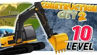 🚧 Сonstruction city 2 mobile | how to pass the level 10 уровень полностью 🎮