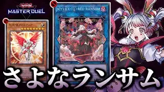 M&forall;LICE＜Q＞RED RANSOM＆クリスティアが禁止！！ついに環境からさよなランサム！？【遊戯王マスターデュエル】
