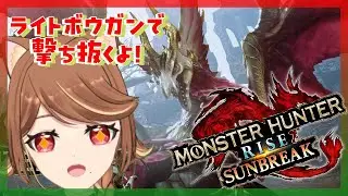 【モンハン】  #5　みんなどっかいっちゃったので女子二人でモンスターなぐっていいですか？