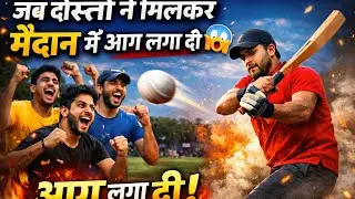 “दोस्तों का क्रिकेट मैच बना इंटरनेट का धमाका 💥 | Full Paisa Vasool Match”