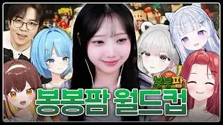 봉봉팜 레전드 클립만 모은 월드컵 128강 ㅋㅋㅋ