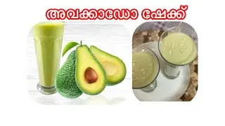 Avocado shake 🥑😋/ how to make Avocado shake malayalam /Butter fruit shake