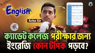 ইংরেজি যেসব বিষয় থেকে ক্যাডেট কলেজ ভর্তি পরীক্ষায় প্রশ্ন আসে | Cadet College English Suggestion 2026