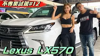 超豪華頂級SUV 馬幣130萬的Lexus 雷克萨斯LX570 Ft. Alice Swei《不專業試駕#12》 toyota lexus lx570