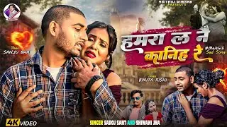  #video| hamra la nai kanihe re | हमरा ल नै कानिह रे | New #maithili Sad Song 2025 #Saroj Sant