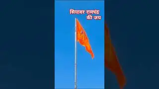 राम आयेंगे || सियावर रामचंद्र की जय || Shree Ram