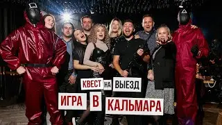 Квест выездной &laquo;Игра в кальмара&raquo; 18+  l Red Panda Event Agency