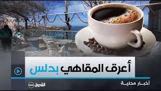 #بومرداس| مقهى تلاولدن أعرق وأجمل المقاهي بمدينة دلس