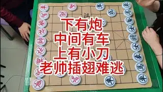 下有炮  中有飞刀  下有小刀  老帅插翅难逃 #象棋 #象棋残局