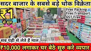 सदर बाजार के सबसे बड़े थोक विक्रेता | cosmetic and jewelry wholesale market in Delhi
