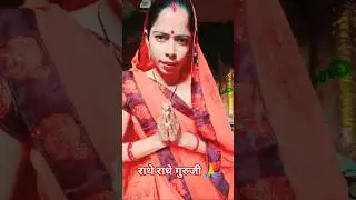 राधे राधे गुरुजी 🙏🙏#ytshorts #viralvideos #funny #comedy 🤣🤣🤣🤣🤣🤣🤣🤣🤣🤣🤣