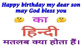 Happy birthday my dear son may God bless you meaning in hindi