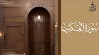 سورة العنكبوت محمد اللحيدان رمضان 1445 | Mohammad Al-Luhaidan Al-'Ankabut
