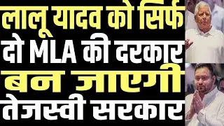 Lalu Yadav creates panic in JDU, only two MLAs needed for majority