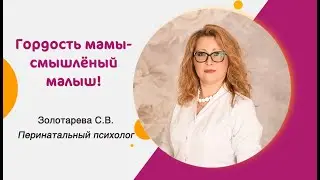 Смышлёный малыш=мамина гордость. Эфир с психологом