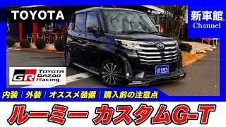 【新型ルーミー｜カスタムG-T｜GRエアロパーツセット装着車 】内装・外装・装備内容・おすすめオプション・購入前の注意点までわかりやすく解説【TOYOTA｜トヨタ】