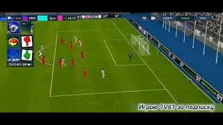Матч Division rivals за подписку 1 на 1
