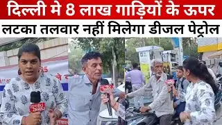 दिल्ली में 8 लाख गाड़ियों को नहीं मिलेगा डीजल पेट्रोल | Pollution Stop | CM REKHA | 