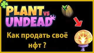 Как продать своё нфт в PVU #PVU