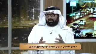 رئيس جمعية حقوق الإنسان: 40% من السعوديين لا يعرفون حقوقهم!