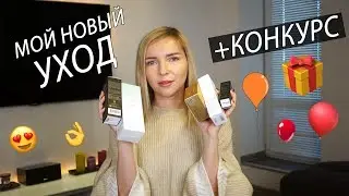 Мой уход на осень + КОНКУРС!