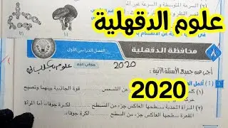 حل وتفسير امتحان علوم الدقهلية ٢٠٢٠ ترم اول
