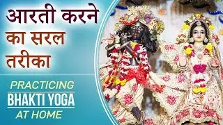 आरती करने का सरल तरीका | Practicing Bhakti Yoga at home | 01 |