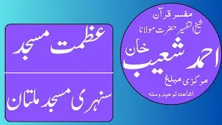 Hazrat Molana Alama Ahmad Shoaib Khan || Azmat E Masajid || Sonehri Masjid || Multan