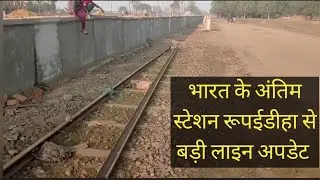 नेपालगंज रोड स्टेशन आमान परिवर्तन अपडेट, ऐसा लगता है पहले यहां कुछ नहीं था और अब बदलेगा स्टेशन का...
